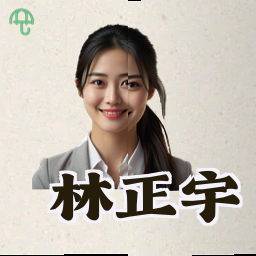 林正宇