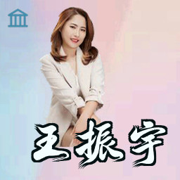 王振宇
